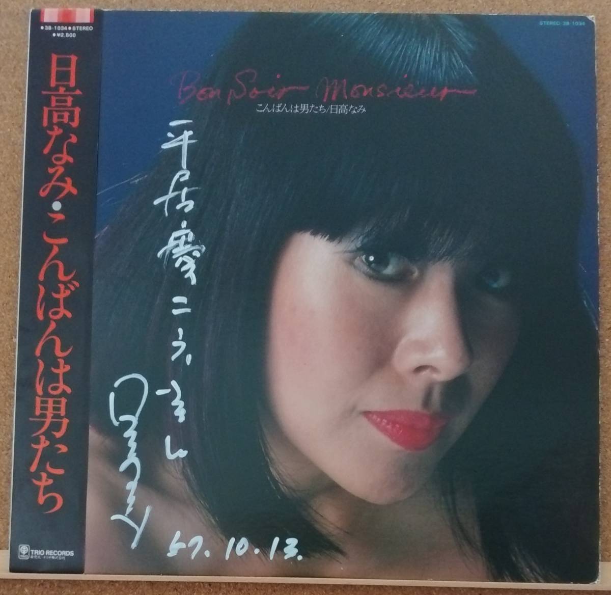 LP(帯付き・サイン入り・POP) 日高 なみ HIDAKA NAMI / こんばんは男たち Bon Soir, Monsieur【同梱可能6枚まで】051026拍卖