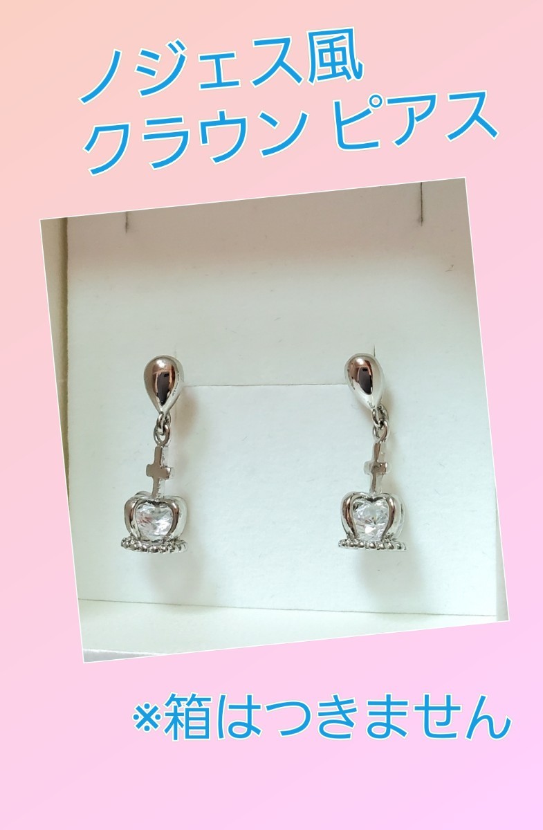 NOJESS ノジェス風 クラウン 王冠 ピアス拍卖