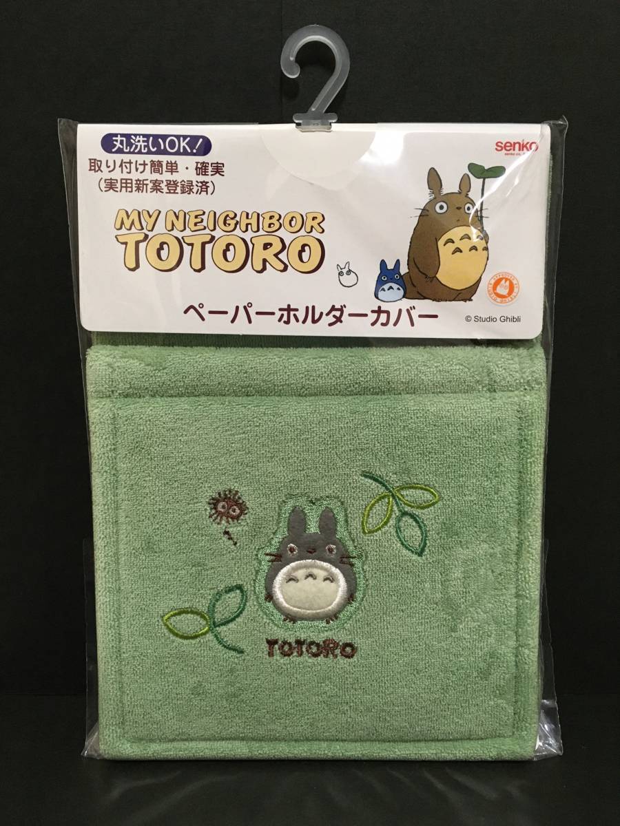 スタジオジブリ となりのトトロ ペーパーホルダーカバー☆彡 もりのかぜ☆ グリーン 新品未開封品 センコー TOTORO拍卖