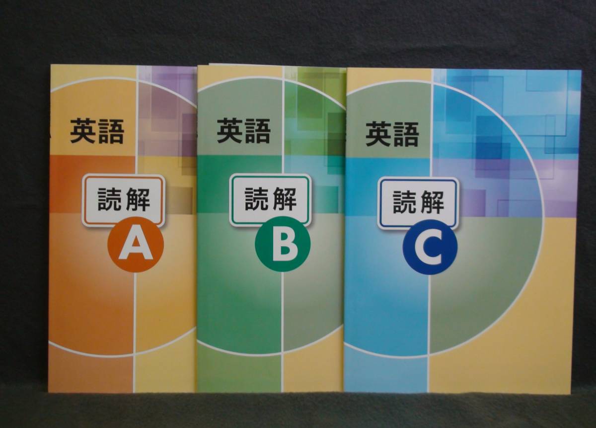 ★ 即発送 ★ 新品 最新版 英語読解 A・B・C 3冊 A4判 解答と解説付 新中学問題集拍卖