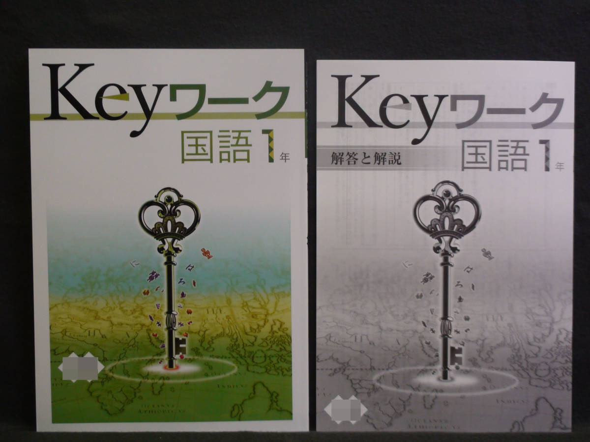★ 即発送 ★ 新品 Keyワーク 国語 1年 光村図書版 解答付 中1 光村 2021~2024年度拍卖