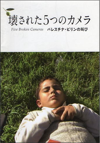 『壊された5つのカメラ パレスチナ・ビリンの叫び』映画パンフレット・B5/ドキュメンタリー拍卖