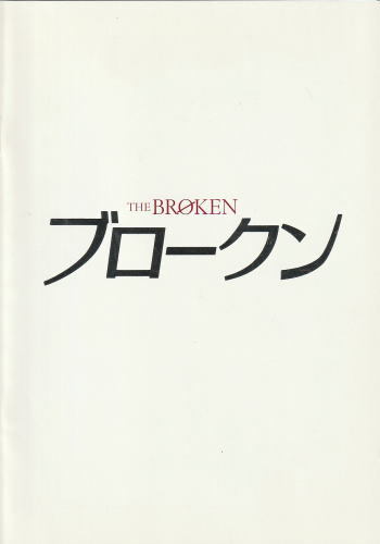 『ブロークン』映画パンフレット・小型/レナ・ヘディ、リチャード・ジェンキンス拍卖
