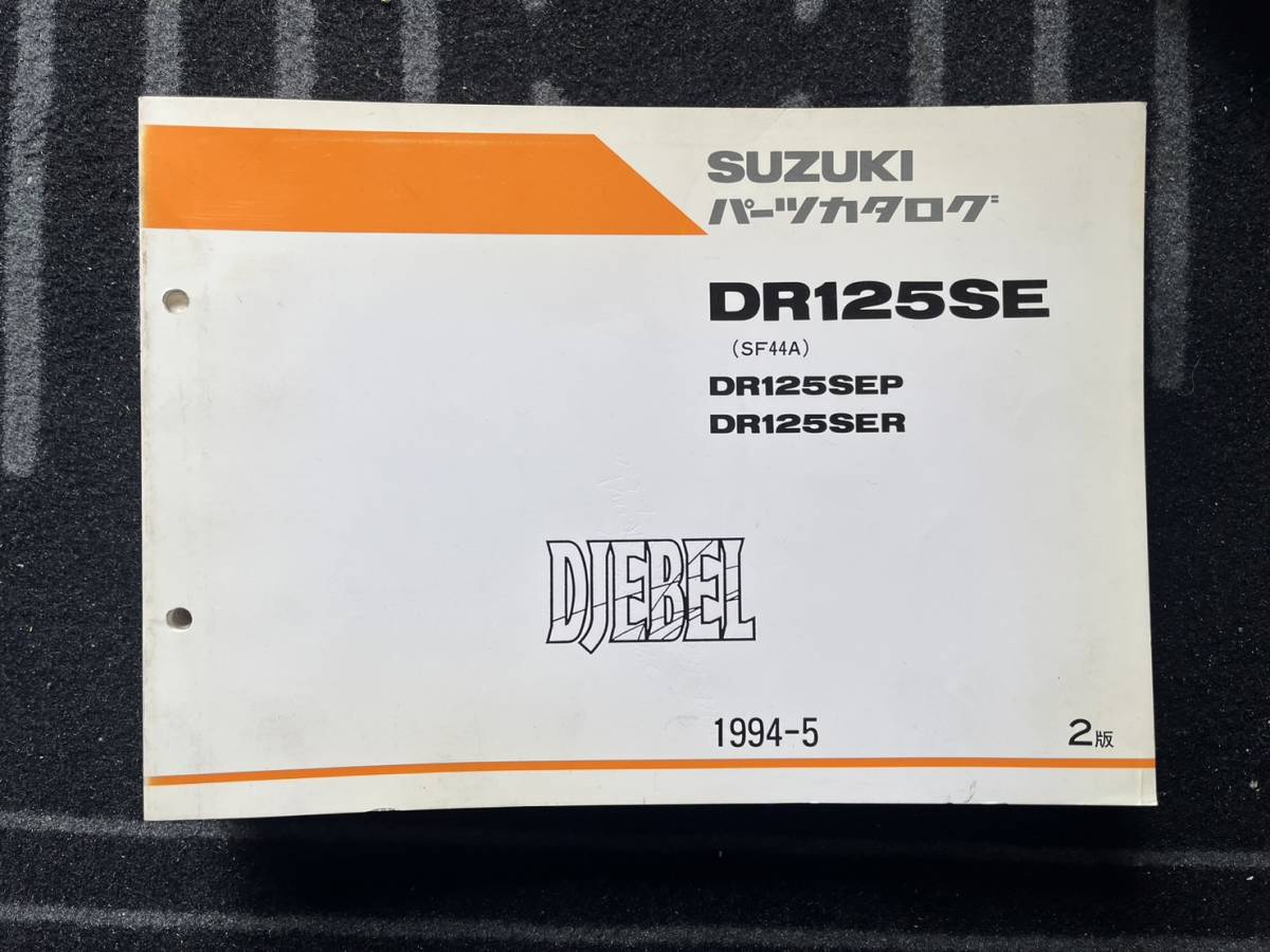 送料安 DR125SE P R SF44A 2版 パーツカタログ パーツリスト拍卖