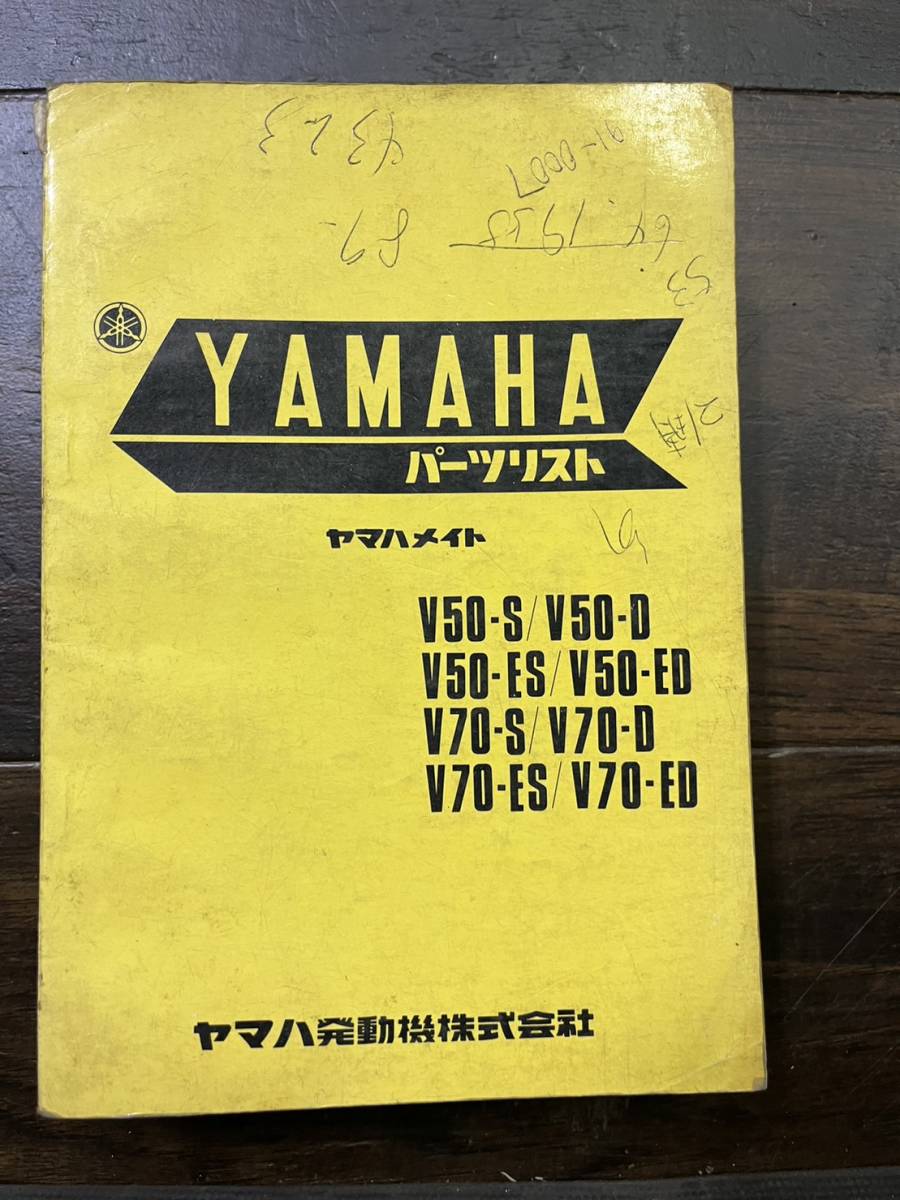 送料安 当時物 ヤマハ V50-S D ES ED V70-S D ES ED パーツリスト パーツカタログ拍卖