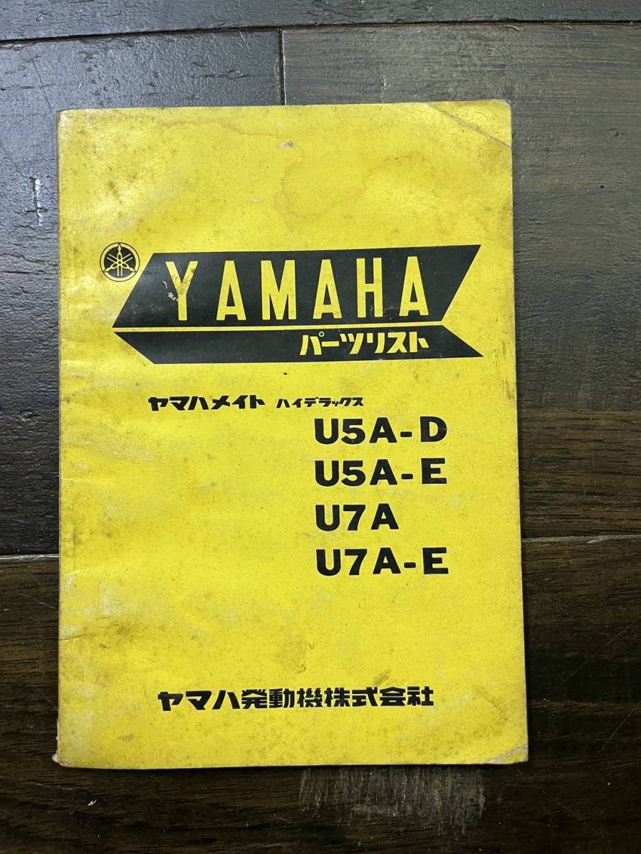 送料安 当時物 ヤマハ メイト ハイデラックス U5A U7A パーツカタログ パーツリスト拍卖