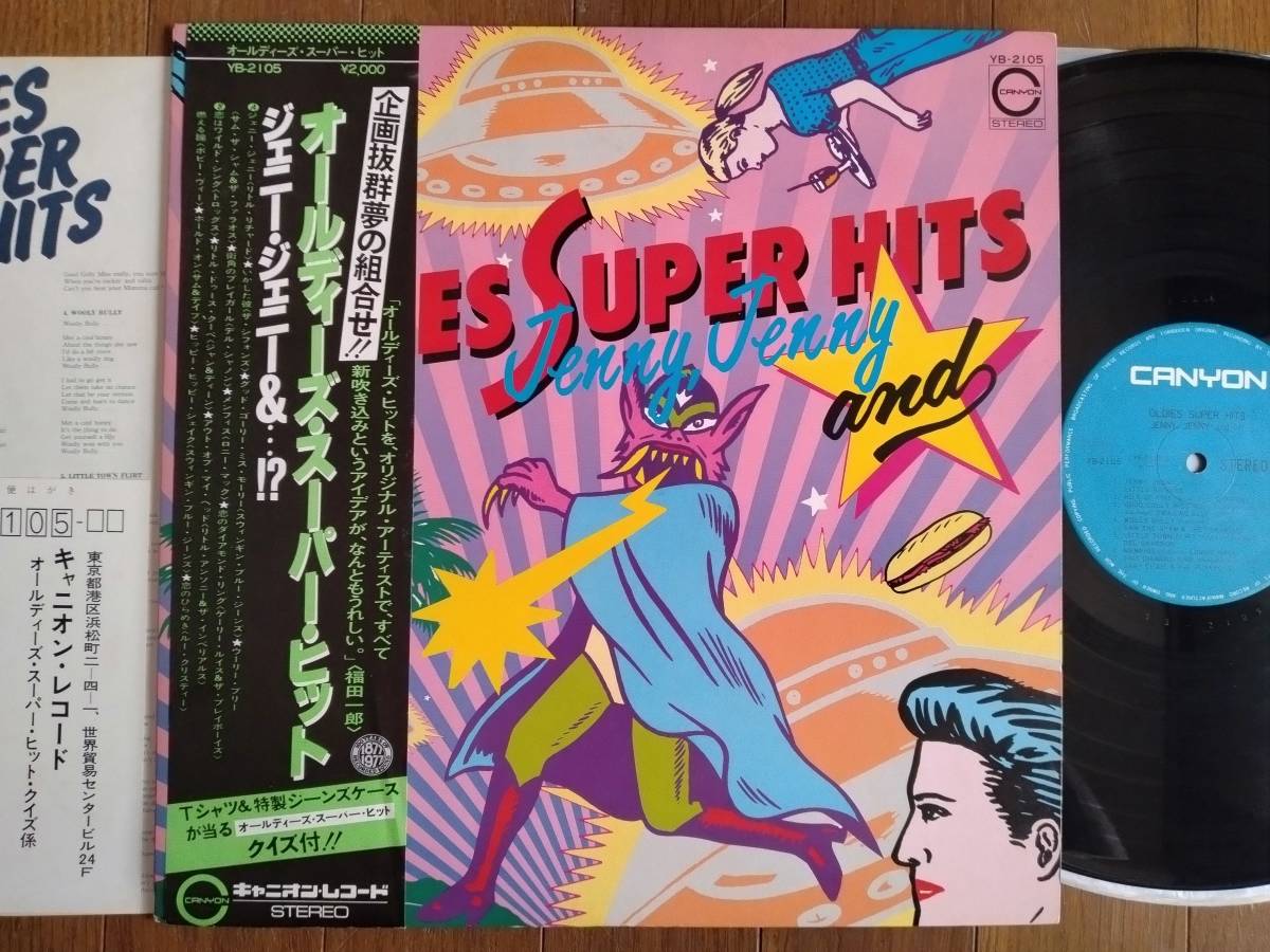 【帯LP】オールディーズスーパーヒット(YB2105キャニオン1977年/全曲新録音/シフォンズ/リトルアンソニー/トロッグス)拍卖