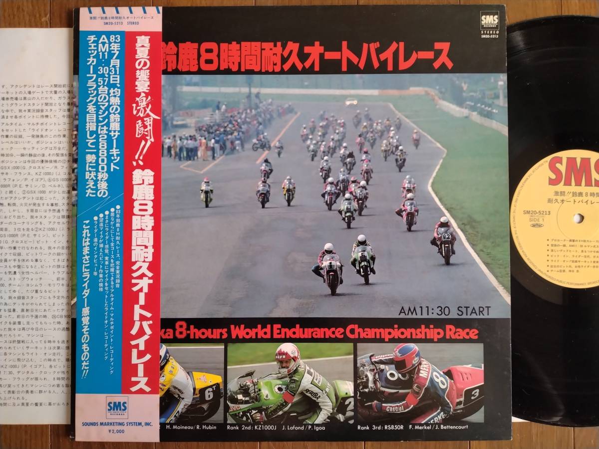 【帯LP】鈴鹿8時間耐久オートバイレース(SM20-5213SMS1983年/SUZUKI GS1000R/KAWASAKI KZ1000J/HONDARS850R/FIELD RECORDING/OBI)拍卖