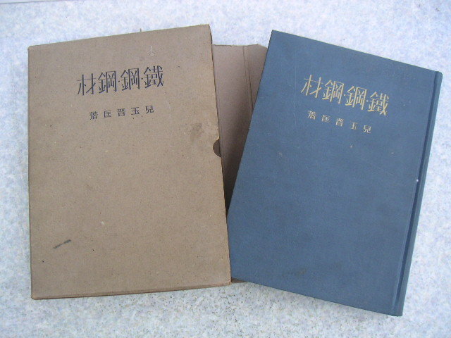 ∞ 鉄鋼・鋼材 児玉晋匡、著 ダイヤモンド社、刊 昭和16年 17版発行拍卖