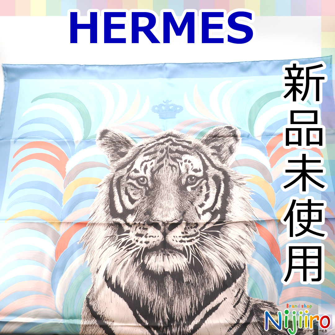 【新品未使用】エルメス Hermes カレ 90 ダブルフェイス 王者の虎 シルク 100% スカーフ ショール スカイブルー拍卖