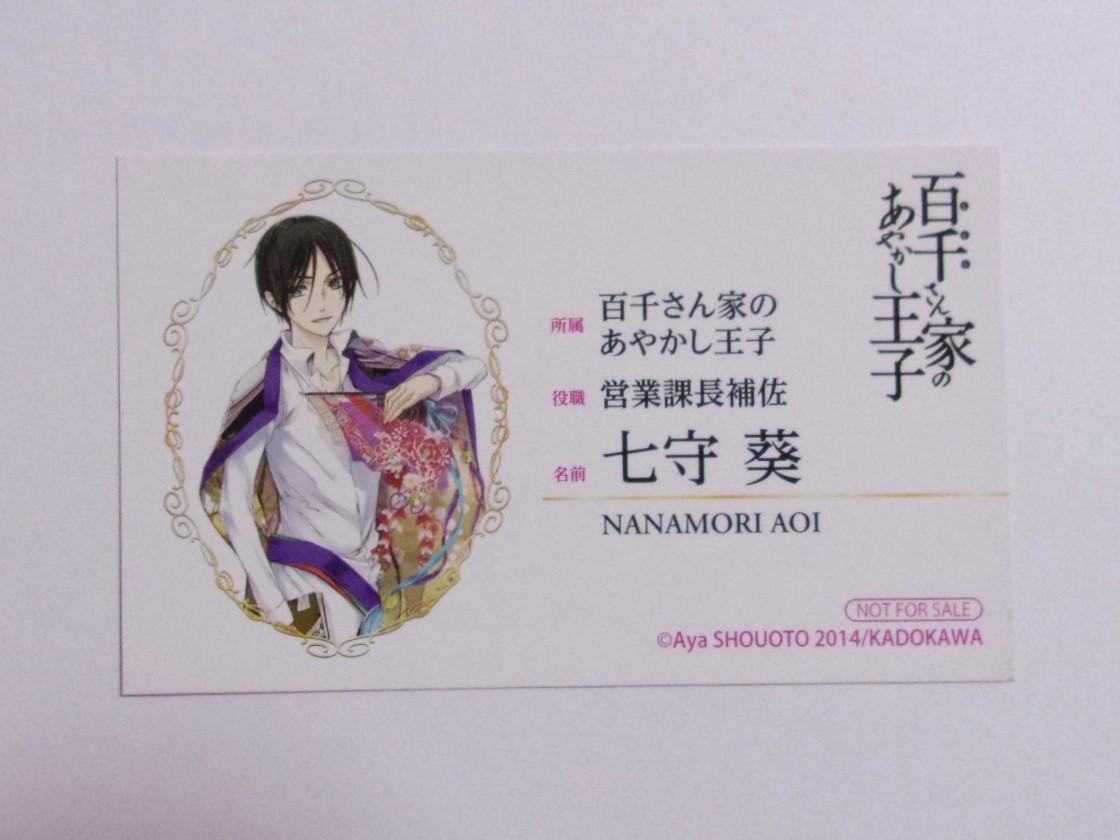 【名刺 カード】 百千さん家のあやかし王子 5巻購入特典 「七守葵」 硝音あや/KADOKAWA 非売品 拍卖