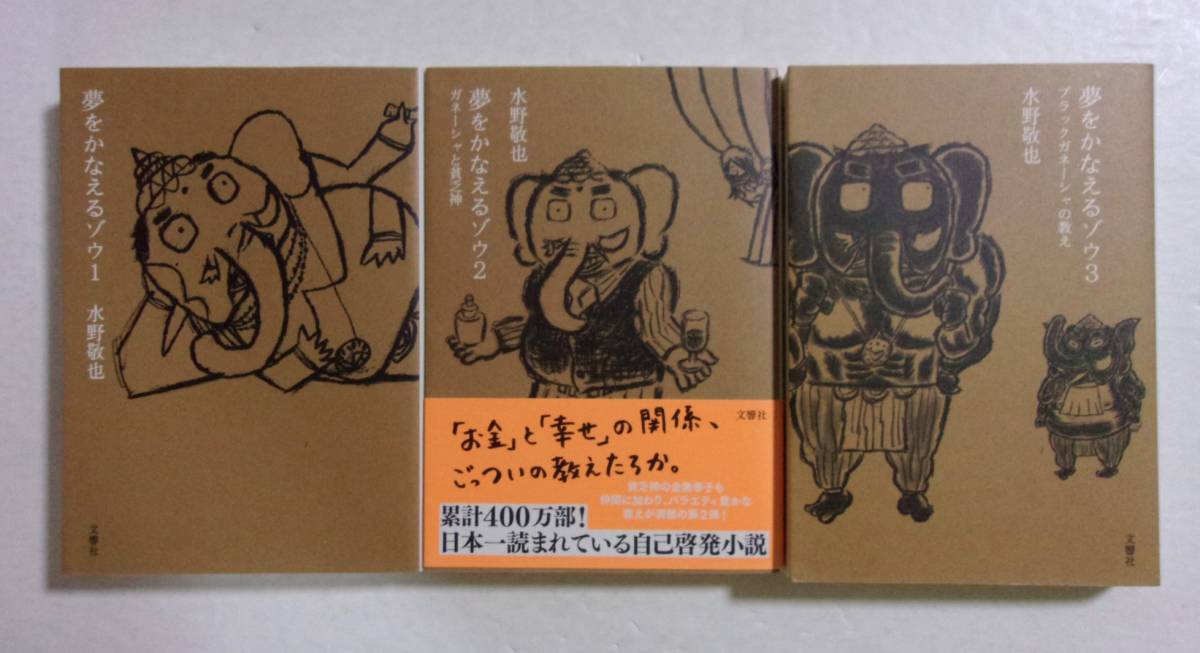 【文庫・文響社版】 夢をかなえるゾウ 1~3巻 水野敬也/文響社 拍卖