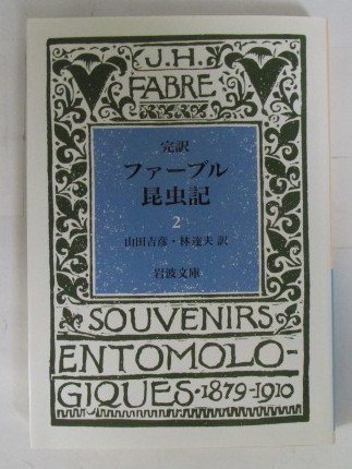 完訳 ファーブル昆虫記 (二) 山田吉彦・林達夫:訳/岩波文庫 2巻拍卖