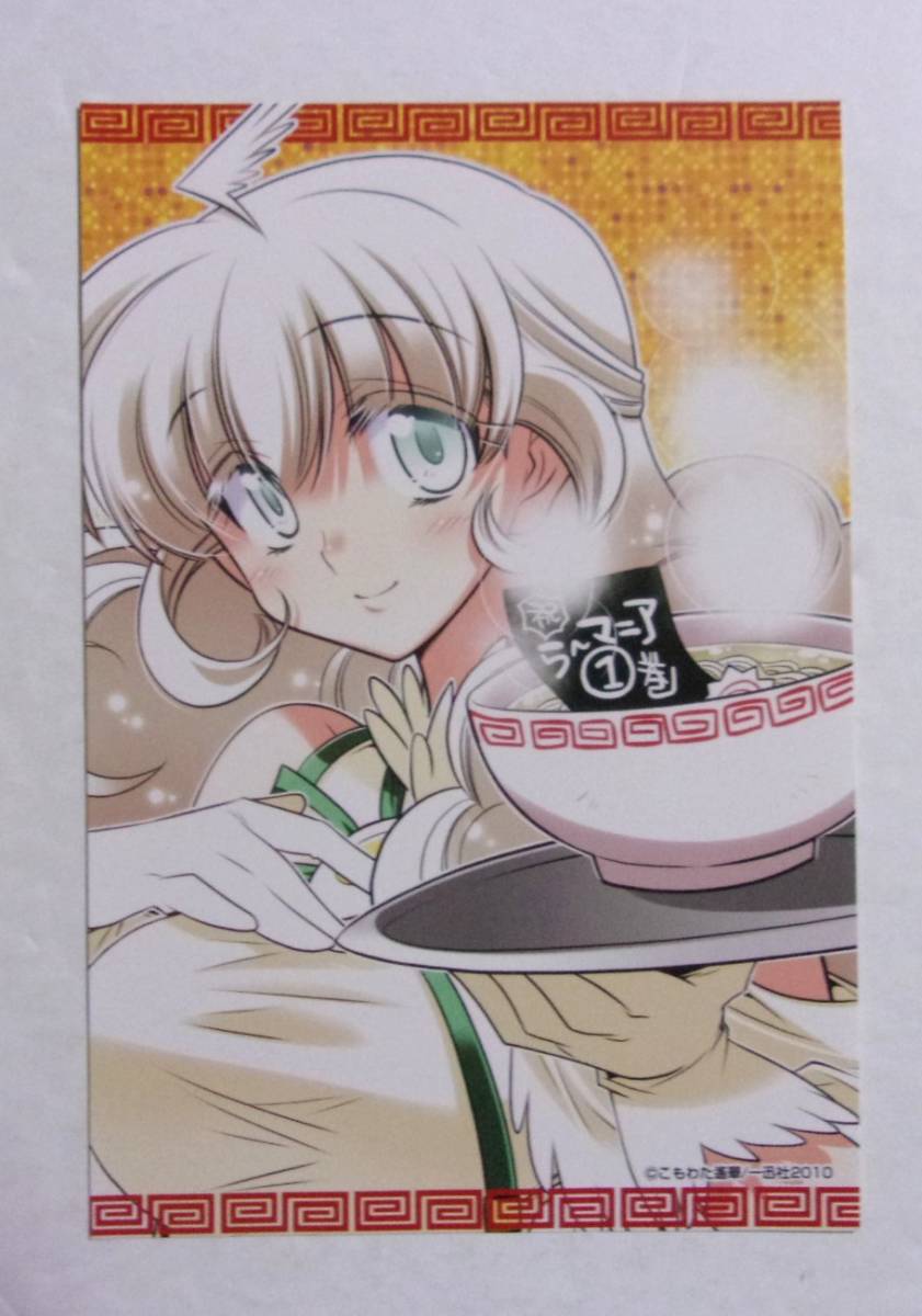 【イラストカード】 ら〜マニア 1巻購入特典 こもわた遙華/一迅社 らーマニア拍卖