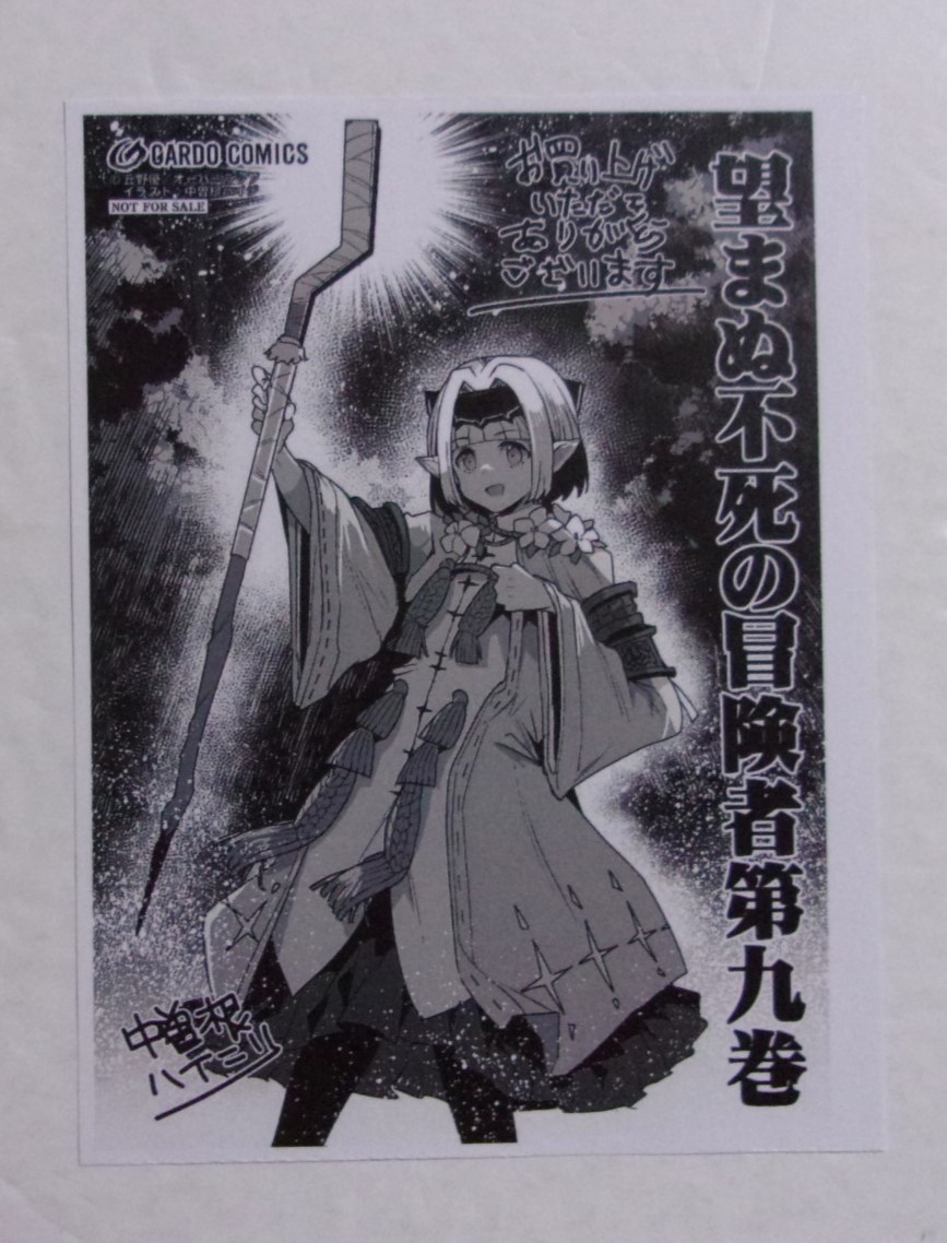 【ペーパー】 望まぬ不死の冒険者 コミックス9巻購入特典 中曽根ハイジ・丘野優/オーバーラップ 非売品拍卖