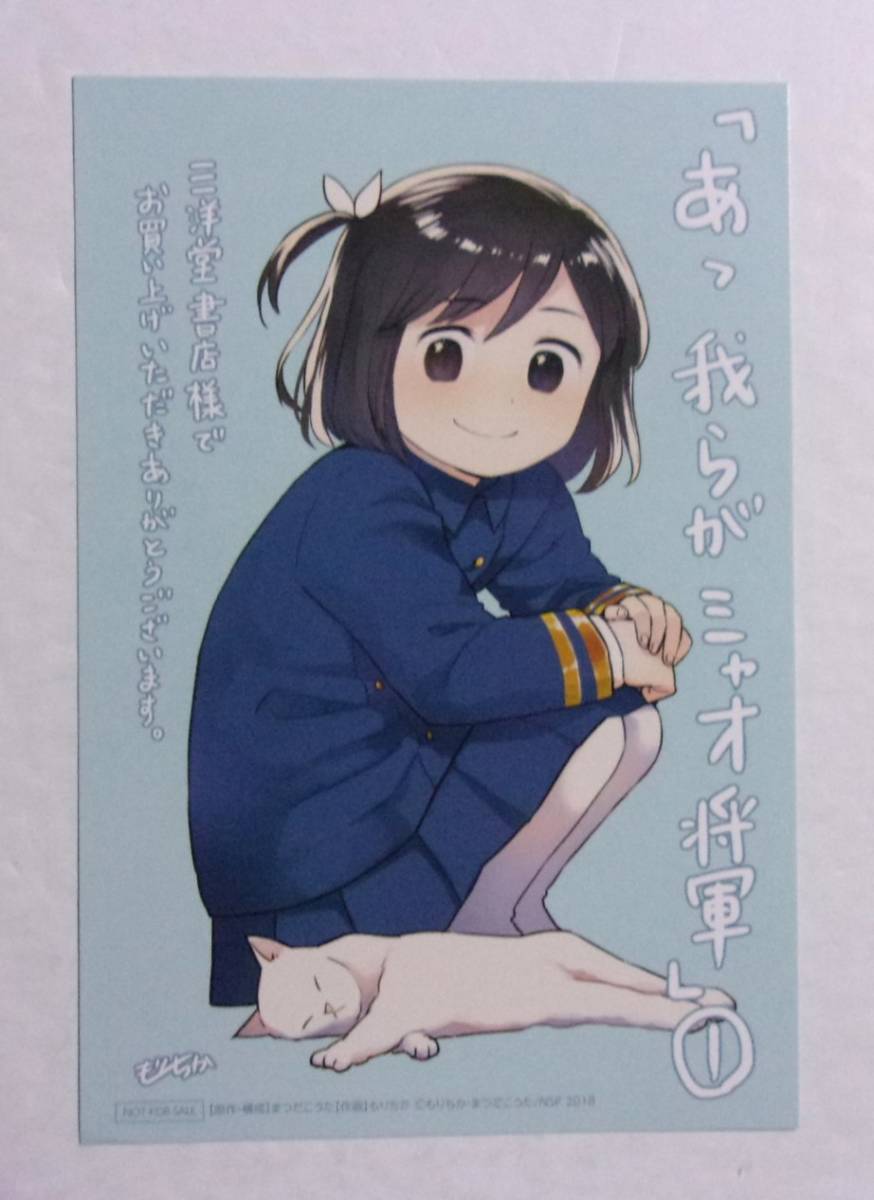 【イラストカード】【三洋堂書店購入特典】 あゝ我らがミャオ将軍 1巻特典 もりちか・まつだこうた/徳間書店 ゼノンコミックス 非売品拍卖