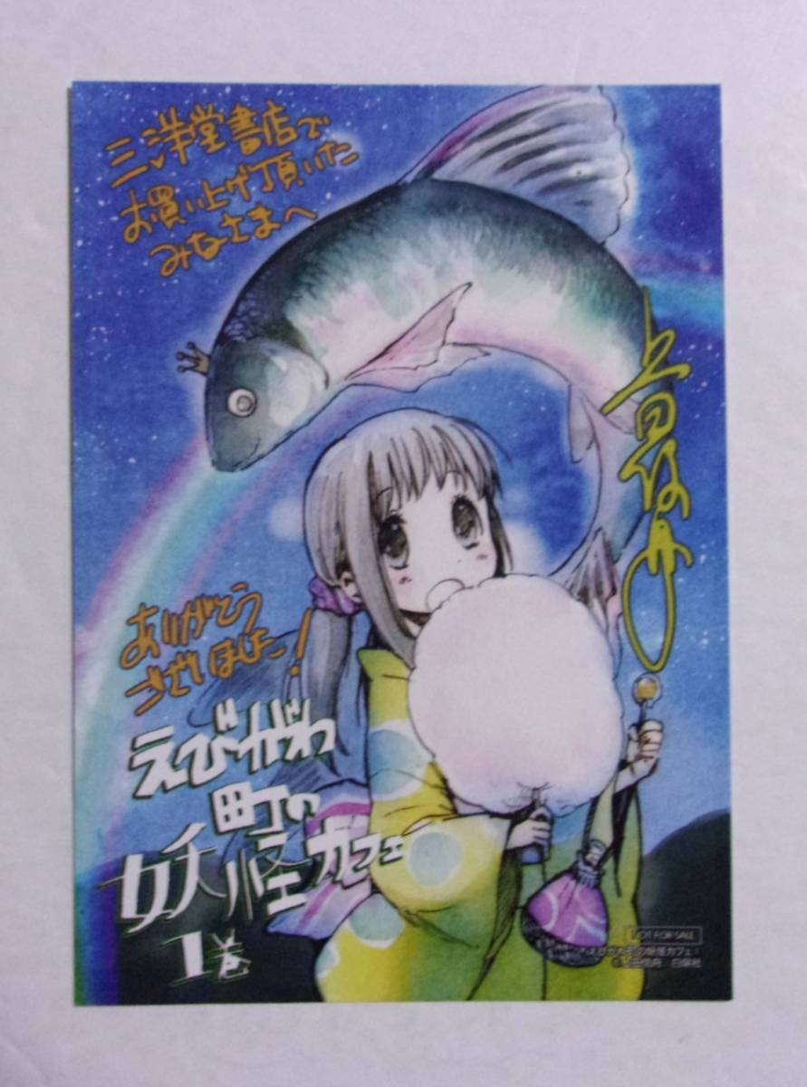 【イラストカード】【三洋堂書店購入特典】 えびがわ町の妖怪カフェ 1巻特典 上田信舟/白泉社 非売品拍卖