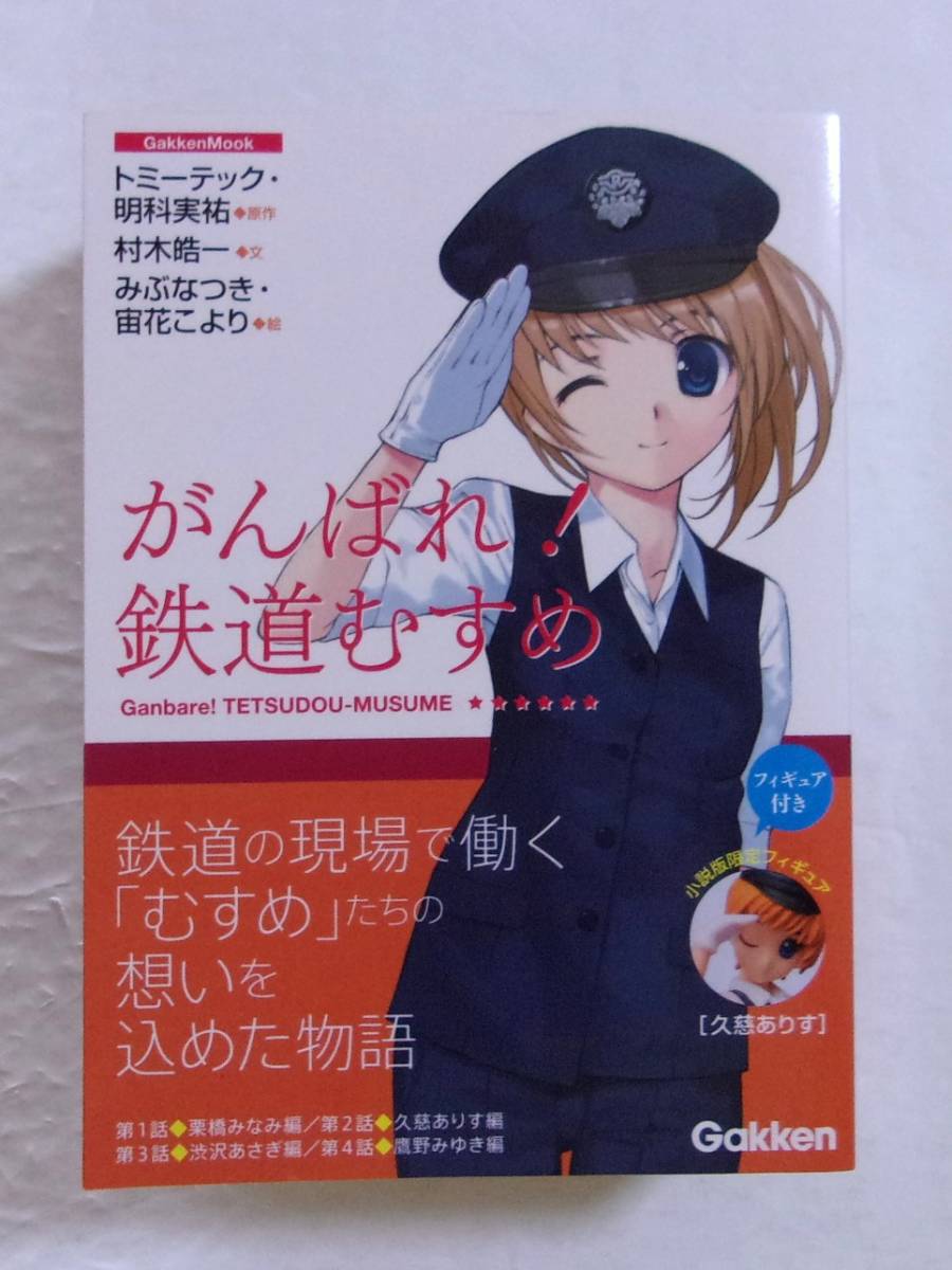 【小説版限定フィギュア付き 「久慈ありす」】 がんばれ!鉄道むすめ トミーテック(原作)・村木皓一(文)・みぶなつき(絵)/GakkenMook拍卖