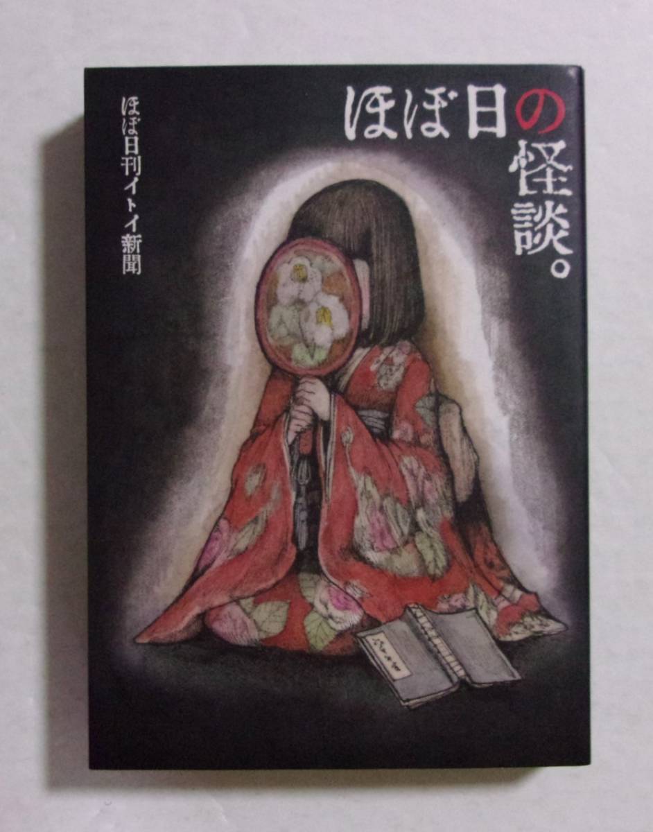 ほぼ日の怪談。 ほぼ日刊イトイ新聞/ほぼ日文庫 装画:ヒグチユウコ拍卖