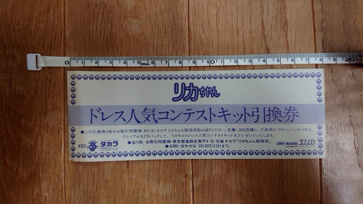リカちゃん ドレス人気コンテストキット引換券拍卖