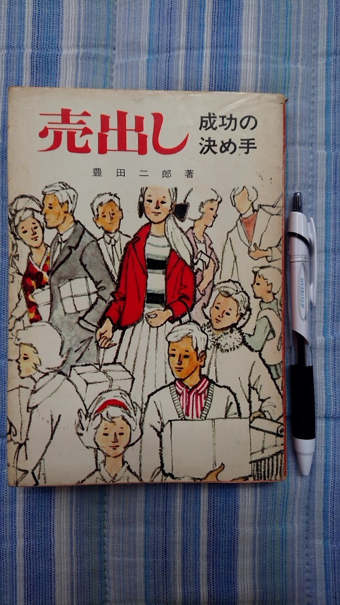 売出し 成功の決め手 豊田二郎著 同友館拍卖