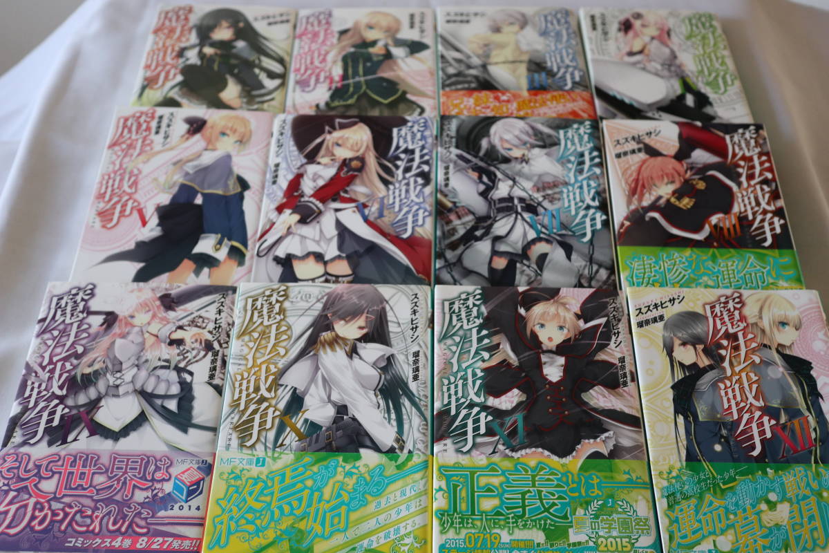 即決 ★ スズキヒサシ 魔法戦争 全12巻完結 ★ MF文庫拍卖