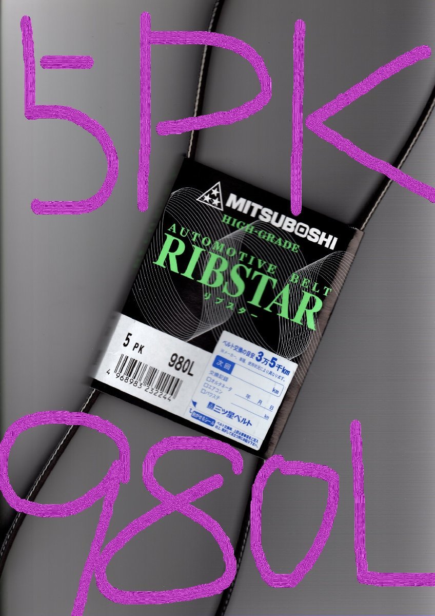 日産 NT100クリッパー DR16T NISSAN NT100 CLIPPER / 三ツ星 ファンベルト オルタネーターベルト リブスター 5PK980L 特殊仕様拍卖