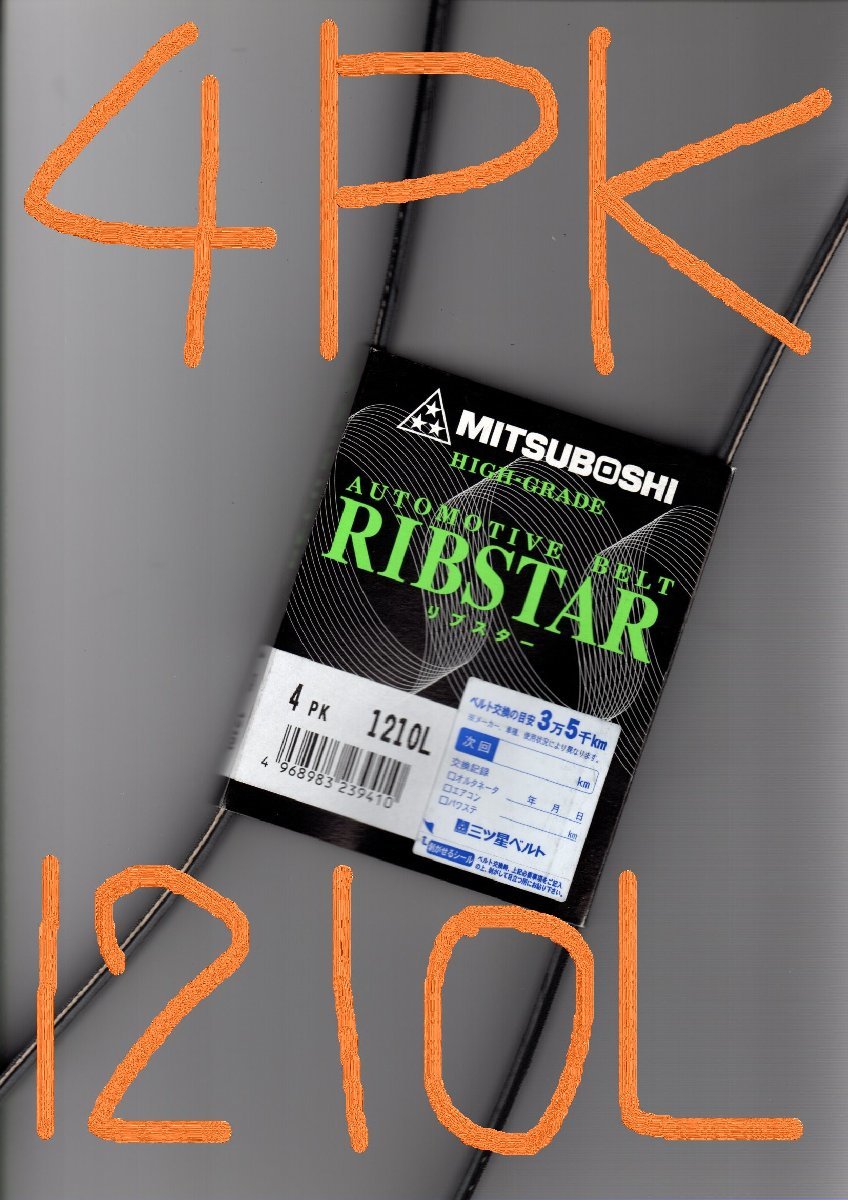 トヨタ カローラルミオン NZE151N TOYOTA COROLLA RUMION / 三ツ星 ファンベルト オルタネーターベルト リブスター 4PK1210L 特殊仕様拍卖