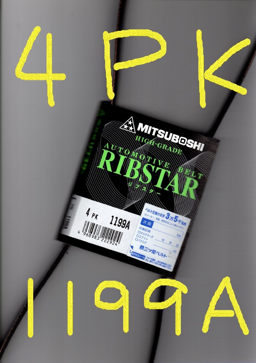 トヨタ プレミオ NZT260 TOYOTA PREMIO / 三ツ星 ファンベルト オルタネーターベルト リブスター 4PK1199A 耐振動性に優れた特殊仕様拍卖