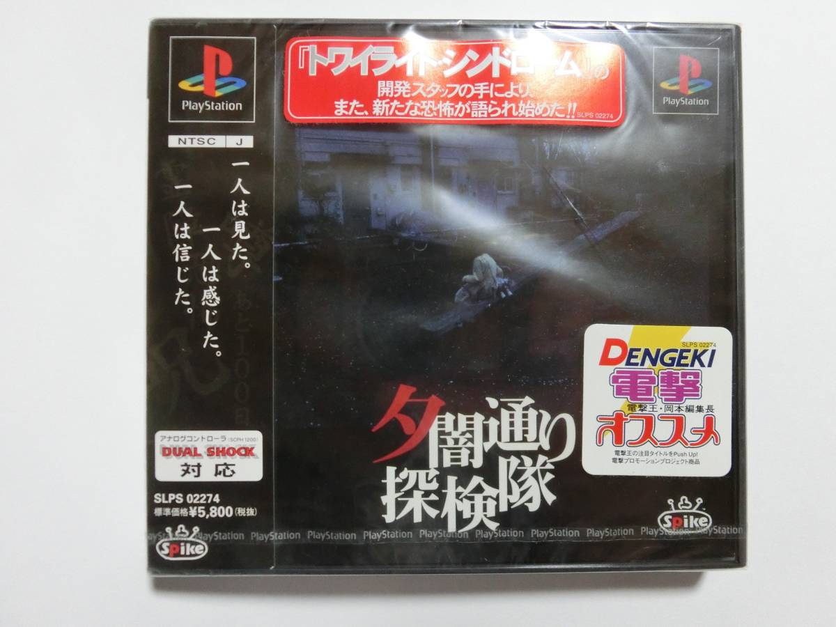 新品 夕闇通り探検隊 ※ケースに傷あり ★多少の値下げ可能です。質問欄にて相談いたします★ PSゲームソフト拍卖