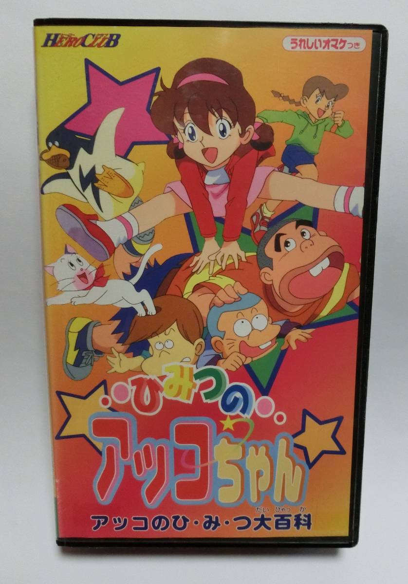 レア!!●未DVD化!!● ★再生確認済み★ ひみつのアッコちゃん~アッコのひ・み・つ大百科 VHS拍卖