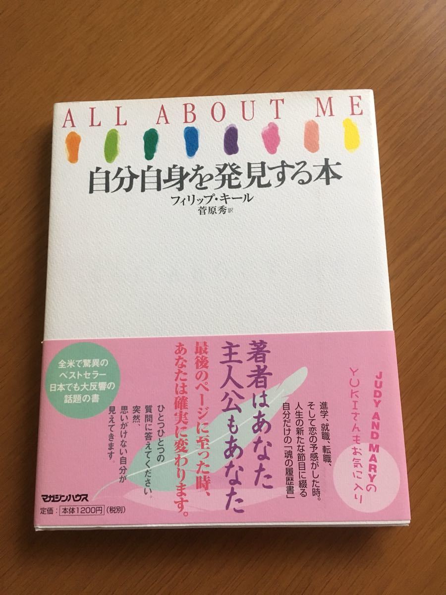 自分自身を発見する本 ALL ABOUT ME / フィリップキール拍卖