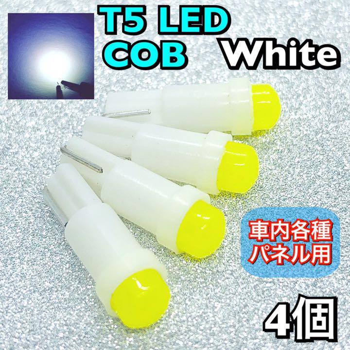 4個☆ホワイト T5 LED COB /車内パネル メーターランプ ウェッジ球 純正球交換用バルブ拍卖