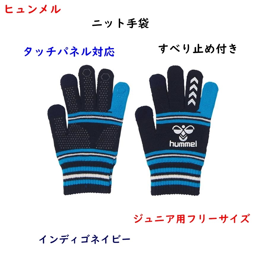 ニット手袋/サッカー手袋/すべり止め/ヒュンメル/ネイビー/ジュニア用/フリーサイズ/タッチパネル対応/1400円即決拍卖