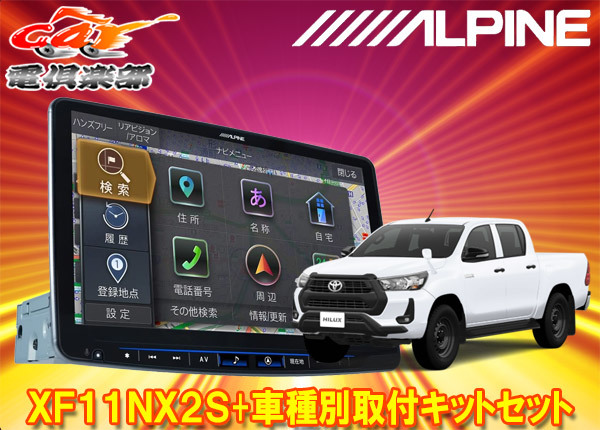 【取寄商品】アルパインXF11NX2S+KTX-XF11-HL-125-NRフローティングビッグX11+ハイラックスGUN125型(H29/9~R5/9)用取付キット拍卖