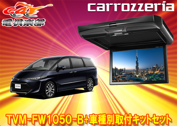 【取寄商品】カロッツェリアTVM-FW1050-B+KK-Y102FDエスティマ(ACR50/GSR50/AHR20系)用10.1V型フリップダウンモニター+取付キットセット拍卖