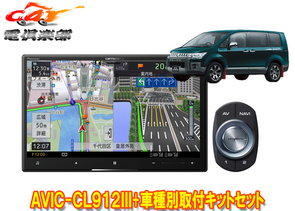 【取寄商品】カロッツェリア8V型サイバーナビAVIC-CL912III+KLS-M801DデリカD:5(H20/5~H31/1)用取付キットセット拍卖