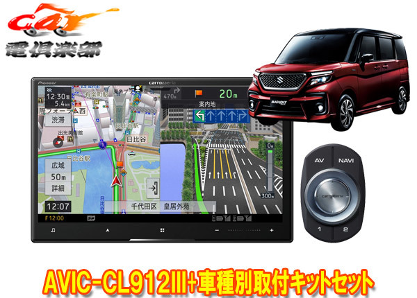 【取寄商品】カロッツェリア8V型サイバーナビAVIC-CL912III+KJ-S103DKソリオ(MA27S/MA37S型の全方位モニター用カメラ無し車)用キットセット拍卖