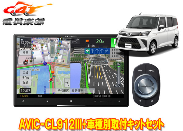 【取寄商品】カロッツェリア8V型サイバーナビAVIC-CL912III+KLS-Y817Dルーミー/トール/ジャスティ(MC後R2/9~)用取付キットセット拍卖