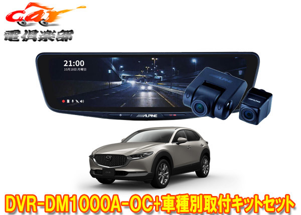 【取寄商品】アルパインDVR-DM1000A-OC+KTX-M01-MZ1ドラレコ搭載10型デジタルミラー+マツダCX-30(R1/10~)用取付キットセット拍卖