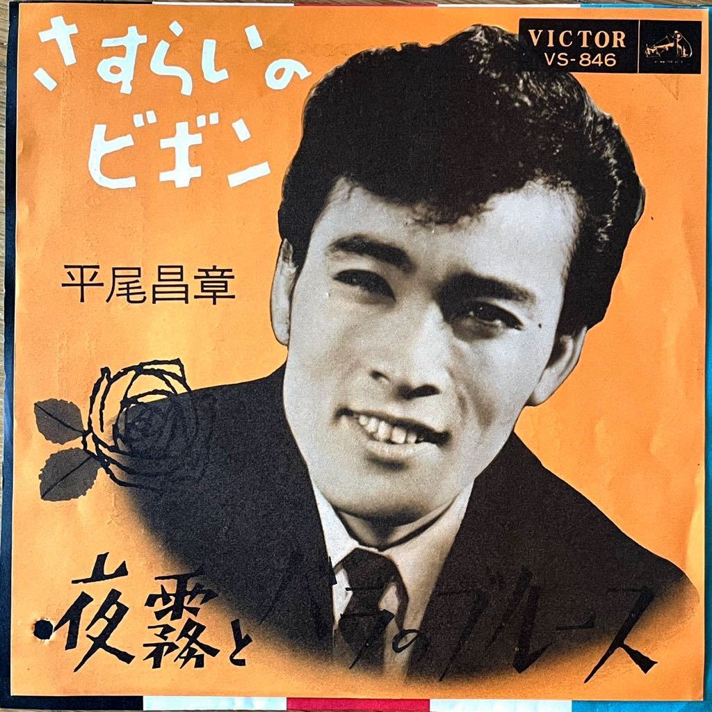 7'' EP 平尾昌晃 さすらいのビギン/夜霧とバラのブルース ビクター VICTOR VS-846 Masaaki Hirao 和モノ 昭和歌謡拍卖