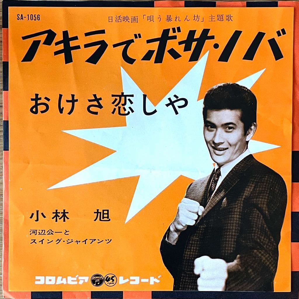 7'' EP 小林旭 アキラでボサ・ノバ/おけさ恋しや コロムビア COLUMBIA SA-1056 ボサノヴァ bossa nova 日活映画 和モノ 昭和歌謡拍卖