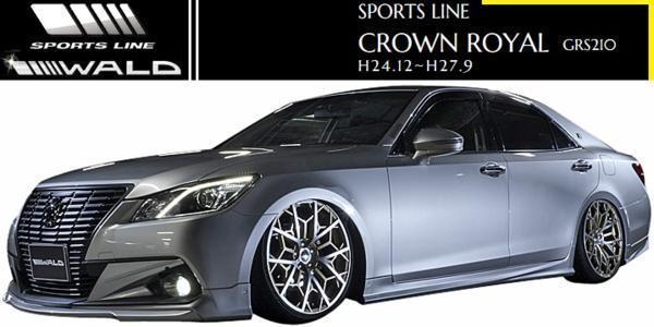 【M's】TOYOTA CROWN ROYAL GRS210(H24.12-H27.9)WALD SPORTS LINE エアロ 4点キット(F+S+R+LED)正規品 FRP ヴァルド エアロキット拍卖