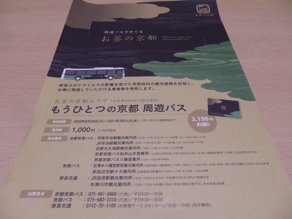 お茶の京都エリア もう一つの京都 周遊パス パンフレット(2020年度用)拍卖