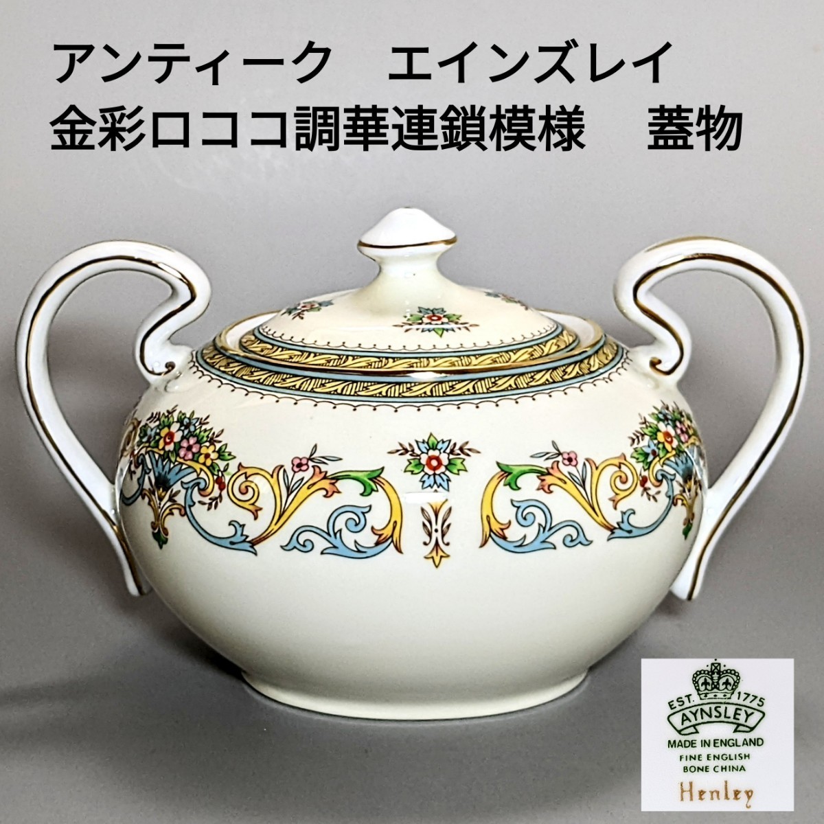 アンティーク エインズレイ*金彩ロココ調華連鎖模様 シュガーポット 蓋物拍卖