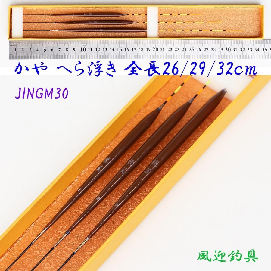 訳あり かや へら浮き 3本 セット 全長26~32cm ムクトップ ウキ JINGM30wk拍卖