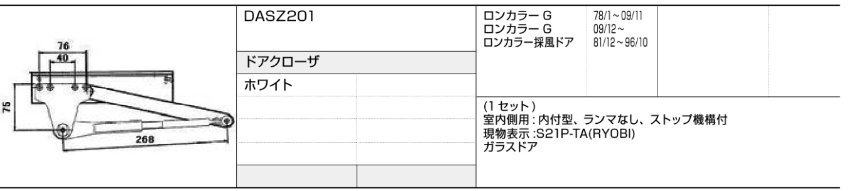 LIXIL・トステム ロンカラーガラスドア ドアクローザー DASZ201 kenz拍卖