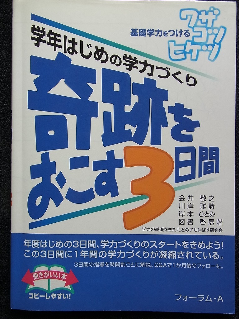 学年はじめの学力づくり 奇跡を起こす3日間 基礎学力をつけるワザ コツ ヒケツ 学力の基礎をきたえどの子も伸ばす研究会 フォーラムA発行拍卖
