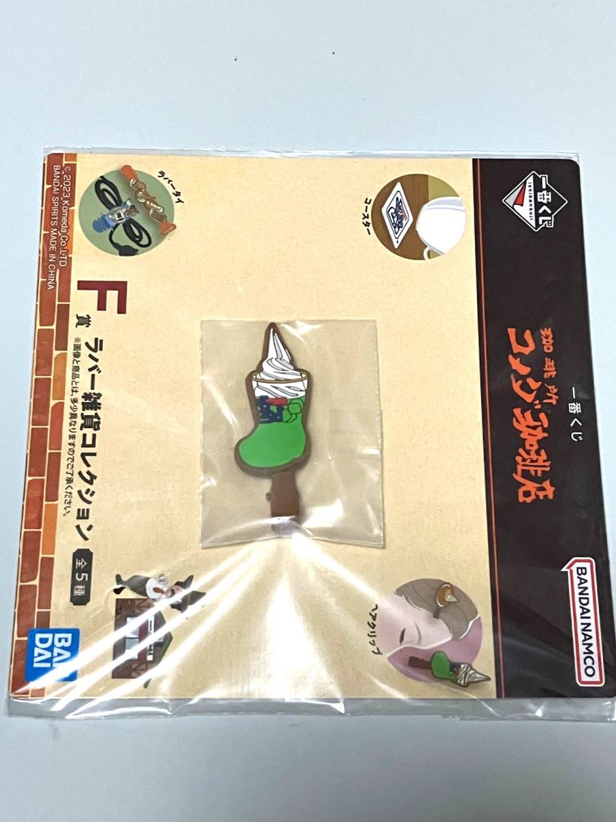 未開封☆コメダ珈琲 一番くじ F賞 ラバー雑貨コレクション クリームソーダ 1番くじ コメダコーヒー拍卖