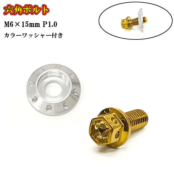 フランジ付六角ボルト M6 ねじ長さ15mm P1.0 車 バイク おしゃれ カラーワッシャー フジツボ 座面枠付 20mm ゴールド×シルバー拍卖